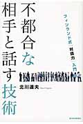 不都合な相手と話す技術 / フィンランド式「対話力」入門