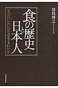 食の歴史と日本人