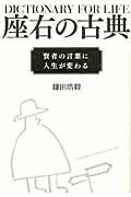 座右の古典 / 賢者の言葉に人生が変わる