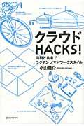 クラウドHACKS! / 同期と共有でラクチン・ノマドワークスタイル