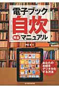 電子ブック自炊完全マニュアル / あなたの本棚をデジタル化する方法