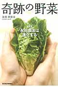 奇跡の野菜