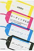 リーディング3.0 / 少ない労力で大きな成果をあげるクラウド時代の読書術