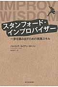 スタンフォード・インプロバイザー / 一歩を踏み出すための実践スキル