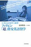 フィリピン「超」格安英語留学 / 1か月10万円留学の衝撃!