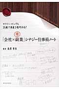 「会社×複業」シナジー仕事術ノート / サラリーマンでも35歳で資産3億円作る!