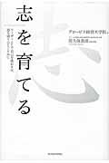 志を育てる / リーダーとして自己を成長させ、道を切りひらくために