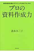 プロの資料作成力 / 意思決定者を動かすテクニックとおもてなしの心