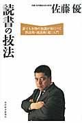 読書の技法 / 誰でも本物の知識が身につく熟読術・速読術「超」入門