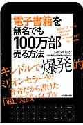 電子書籍を無名でも100万部売る方法