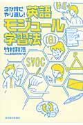 ３か月でやり直し！英語モジュール学習法