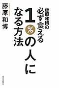 藤原和博の必ず食える1%の人になる方法