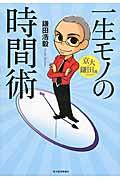 一生モノの時間術 / 京大★鎌田流