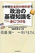 小学校社会科の教科書で、政治の基礎知識をいっきに身につける / これだけは知っておきたい70のポイント