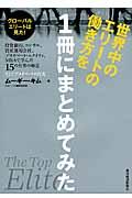 世界中のエリートの働き方を１冊にまとめてみた