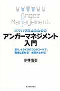 パワハラ防止のためのアンガーマネジメント入門 / 怒り、イライラのコントロールで、職場は変わる!成果が上がる!