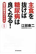 主食を抜けば糖尿病は良くなる！