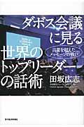 ダボス会議に見る世界のトップリーダーの話術 / 言葉を超えたメッセージの戦い