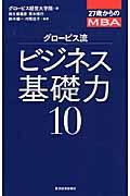 グロービス流ビジネス基礎力10 / 27歳からのMBA