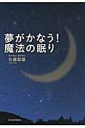 夢がかなう！魔法の眠り