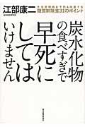 炭水化物の食べすぎで早死にしてはいけません / 生活習慣病を予防&改善する糖質制限食31のポイント