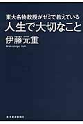 東大名物教授がゼミで教えている人生で大切なこと