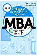 マンガ日本最大のビジネススクールで教えているMBAの超基本