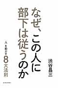 なぜ、この人に部下は従うのか