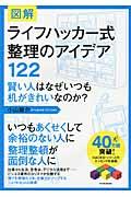 図解ライフハッカー式整理のアイデア122 / 賢い人はなぜいつも机がきれいなのか?