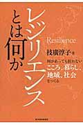 レジリエンスとは何か / 何があっても折れないこころ、暮らし、地域、社会をつくる