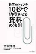 世界のトップを10秒で納得させる資料の法則