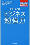 グロービス流ビジネス勉強力 / 27歳からのMBA