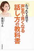 たった1日で声まで良くなる話し方の教科書