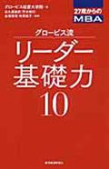 グロービス流リーダー基礎力10 / 27歳からのMBA