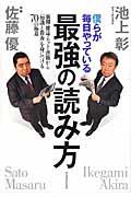 僕らが毎日やっている最強の読み方 / 新聞・雑誌・ネット・書籍から「知識と教養」を身につける70の極意