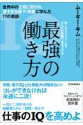 最強の働き方 / 世界中の上司に怒られ、凄すぎる部下・同僚に学んだ77の教訓