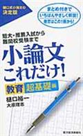 小論文これだけ! 教育超基礎編