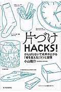 片づけＨＡＣＫＳ！