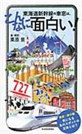 東海道新幹線の車窓は、こんなに面白い！