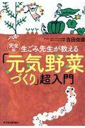 生ごみ先生が教える「元気野菜づくり」超入門 / 完全版