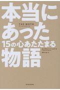 本当にあった１５の心あたたまる物語