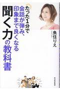 たった1分で会話が弾み、印象まで良くなる聞く力の教科書