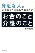 身近な人が元気なうちに話しておきたいお金のこと介護のこと