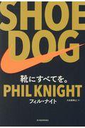 SHOE DOG / 靴にすべてを。