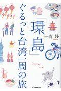 「環島」ぐるっと台湾一周の旅