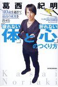 40歳を過ぎて最高の成果を出せる「疲れない体」と「折れない心」のつくり方