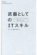 ビジネススクールで教えている武器としてのＩＴスキル