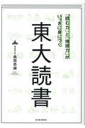 「読む力」と「地頭力」がいっきに身につく東大読書