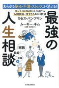 あらゆる悩み・不満・ストレスが消える!最強の人生相談〈家族・結婚・夫婦編〉 / ビジネスの成功にも共通する人間関係、深すぎる40の教訓