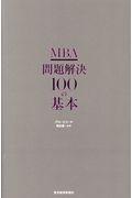 ＭＢＡ問題解決１００の基本